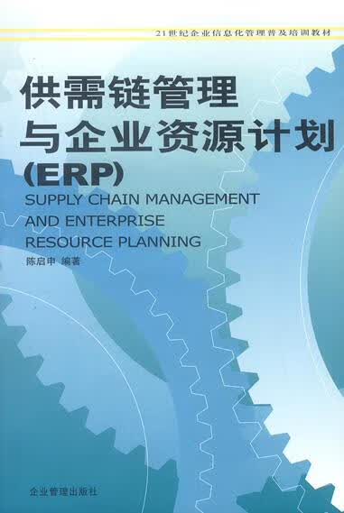 供需链管理与企业资源计划 含盘