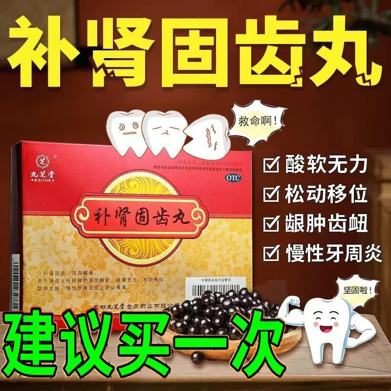 所致牙龈酸软肿痛牙龈出血活血补肾固齿丸中药 1盒装【建议拍一疗程】