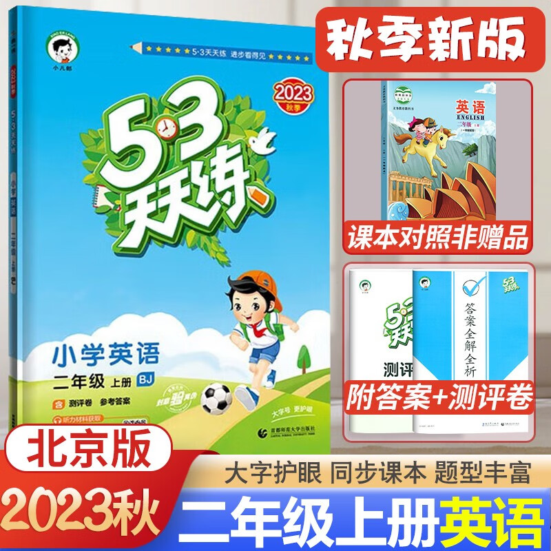 北京专用2023秋53天天练二年级上册英语北京版BJ小学五三天天练2年级上册英语 同步练习册配北京课改版