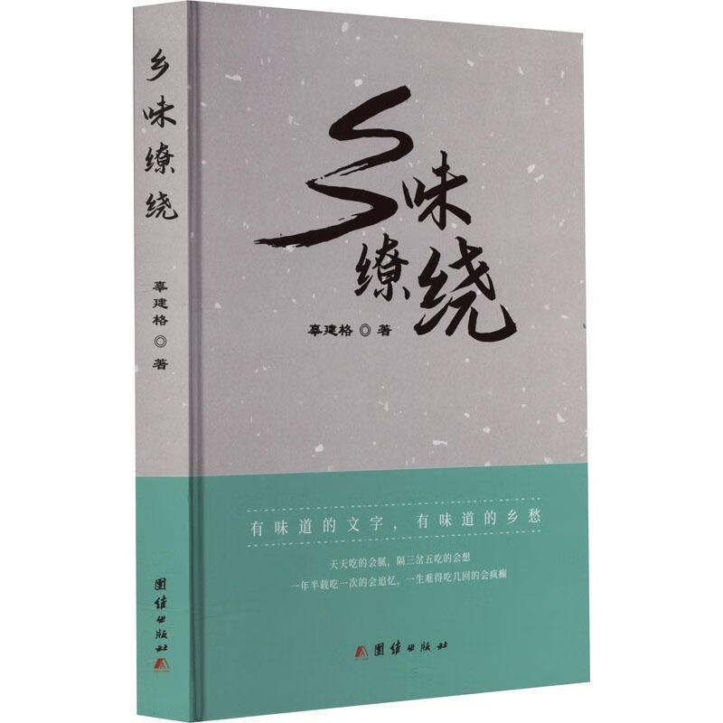 乡味缭绕文学  图书