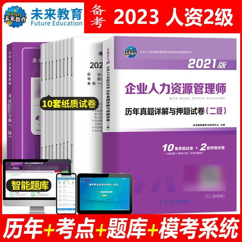 未来教育 国家职业资格考试备考2023年企业人力资源管理师历年真题精解（二级）赠学习宝典新增考试真题