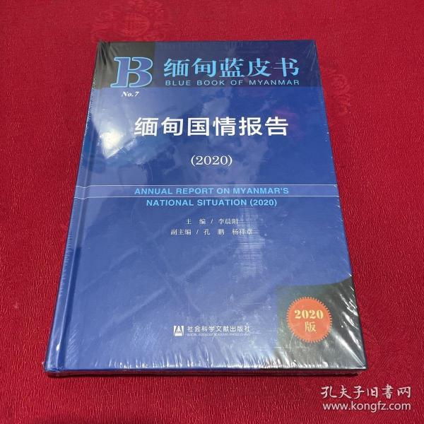 缅甸国情报告(2020) 9787520184861 主编/李晨阳副主编/孔鹏杨祥章