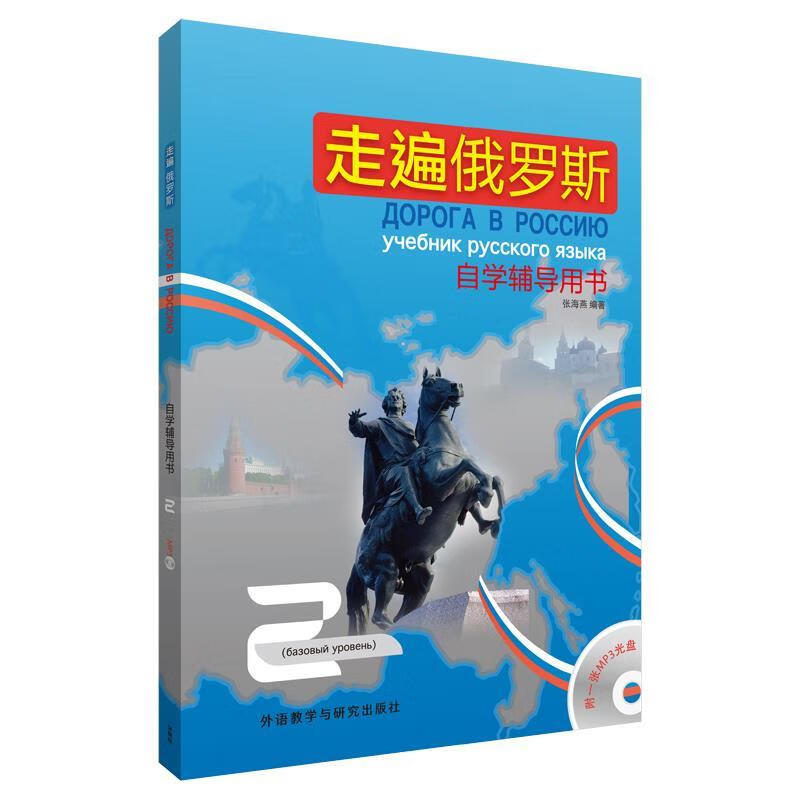 走遍俄罗斯2:自学辅导用书