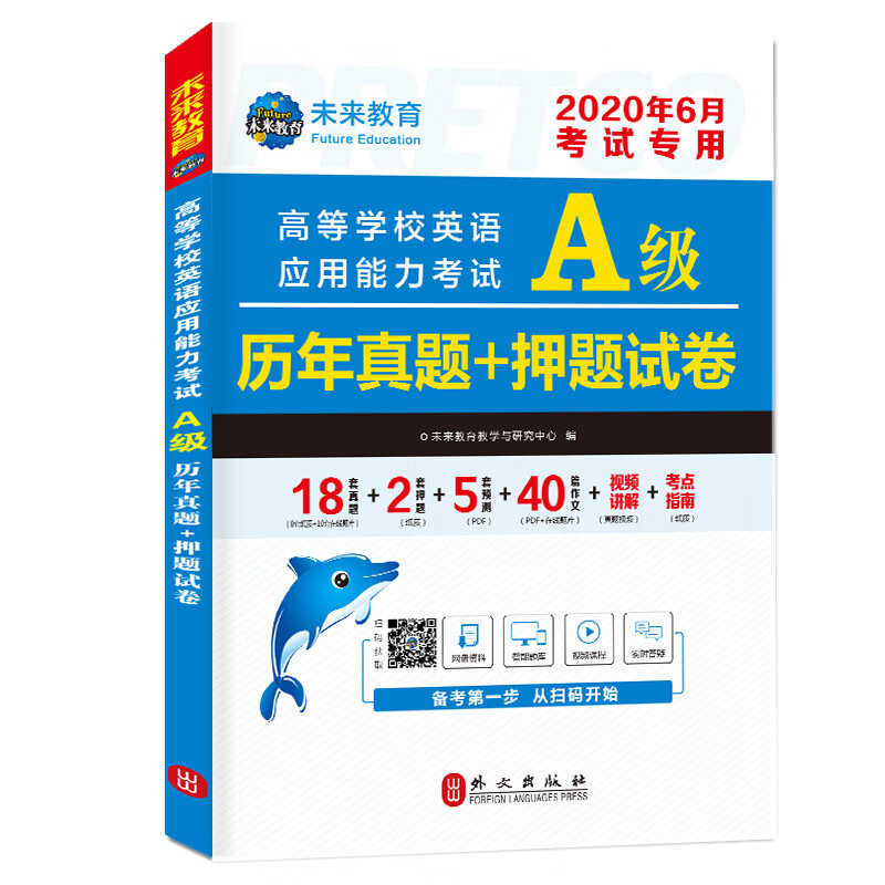 2020年高等学校英语应用能力考试A级历年真题+押题试卷大学英语三级题库英语a级试卷