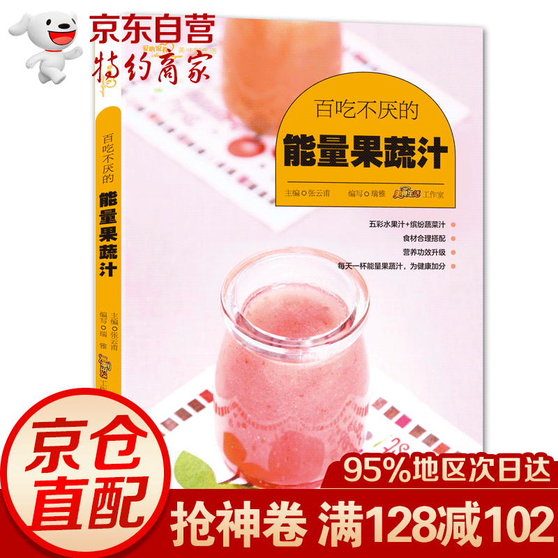 百吃不厌的能量果蔬汁 轻断食食谱果蔬汁书籍 蔬菜瓜果水果汁果蔬组合鲜美蔬菜汁食谱指南 四季健康蔬果汁