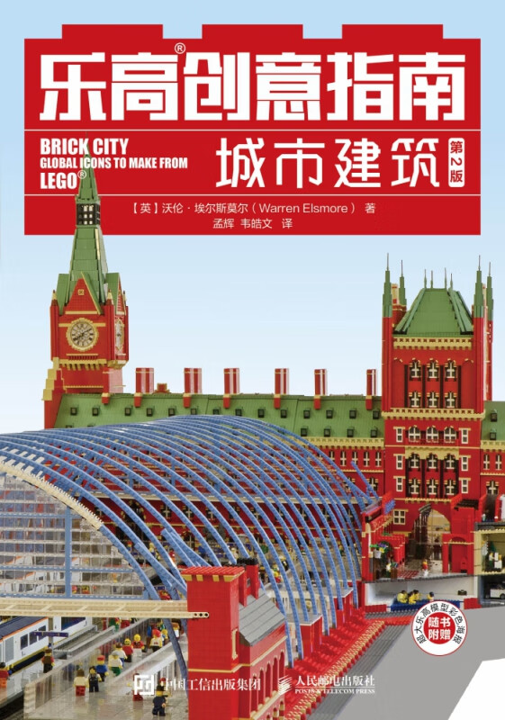 乐高创意指南城市建筑第2版