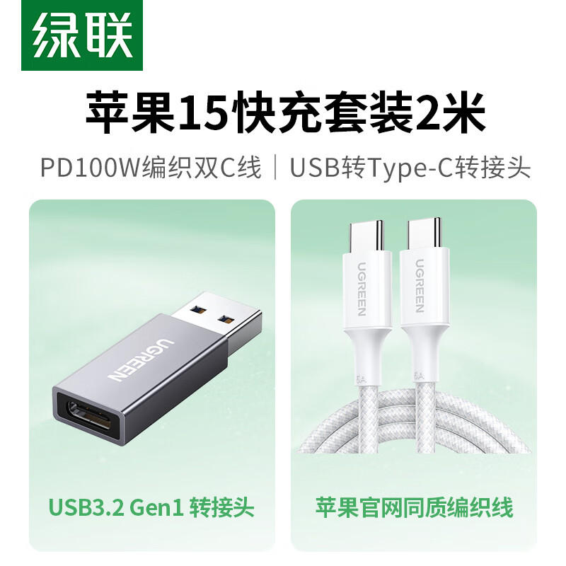 绿联USB转接头+苹果15充电线PDW快充数据线适用iPhone15ProMax笔记本华为USB转Type-C快充套装2米