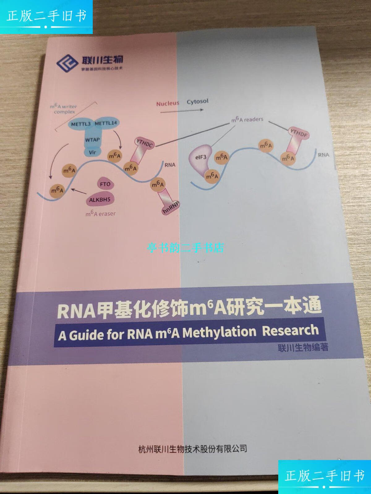 【二手9成新】联川生物 rna甲基化修饰m6a研究一本通 /本社 本社