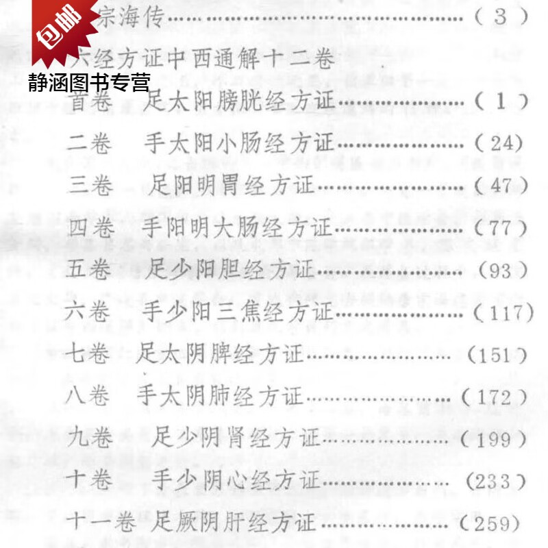 六经方证中西通解 12卷. 唐宗海学术研究会