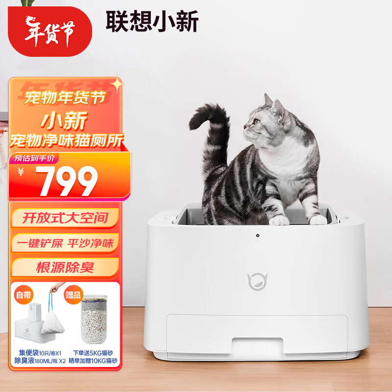 联想（Lenovo）小新宠物猫砂盆净味自动猫厕所自动猫砂盆铲屎机开放式大空间隔臭