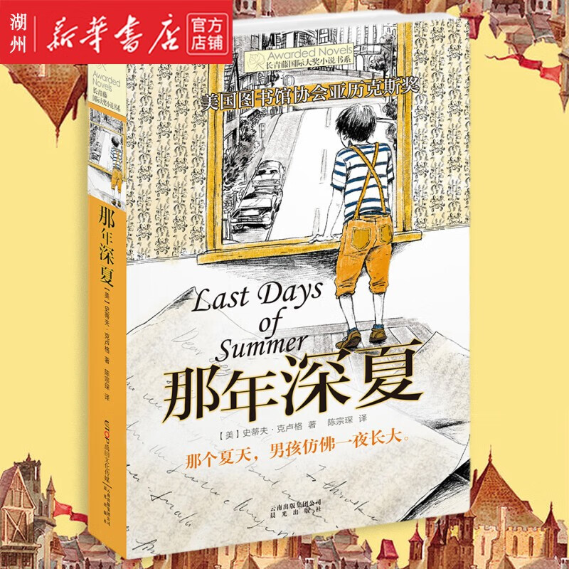 那年深夏 长青藤国际大奖小说书系 史蒂夫·克卢格 关于爱与成长 儿童