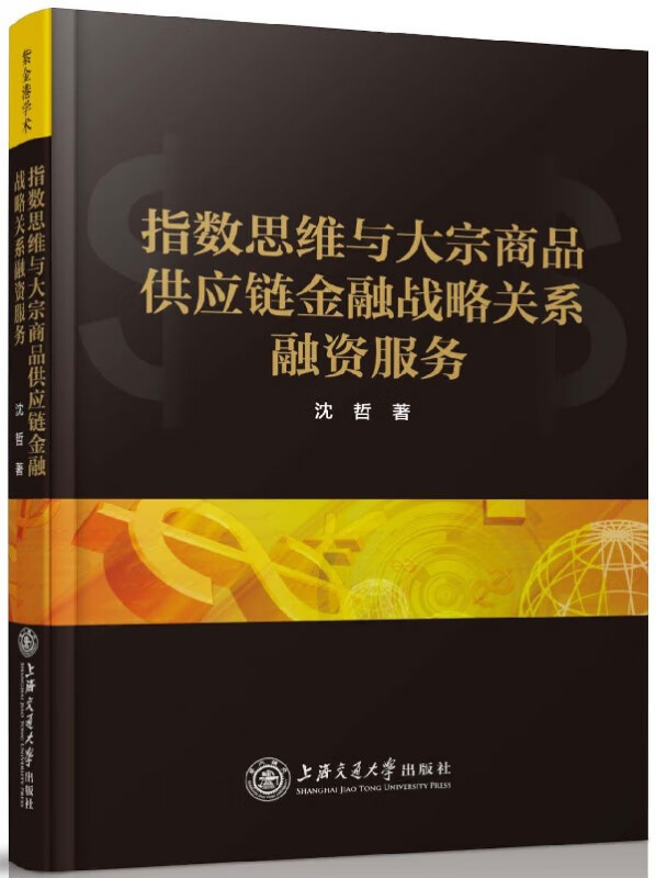 指数思维与大宗商品供应链金融战略关系融资服务(精)