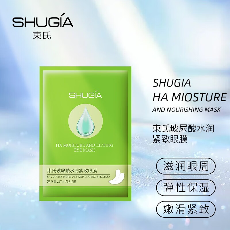 束氏（SHUGIA） 束氏玻尿酸水润眼膜28对补水保湿滋润紧致提亮眼周改善细纹