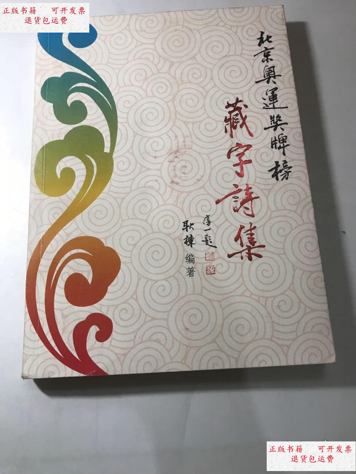 【二手9成新】北京奥运奖牌榜藏字诗集 (内页有体育明星)看图片 /陈耿