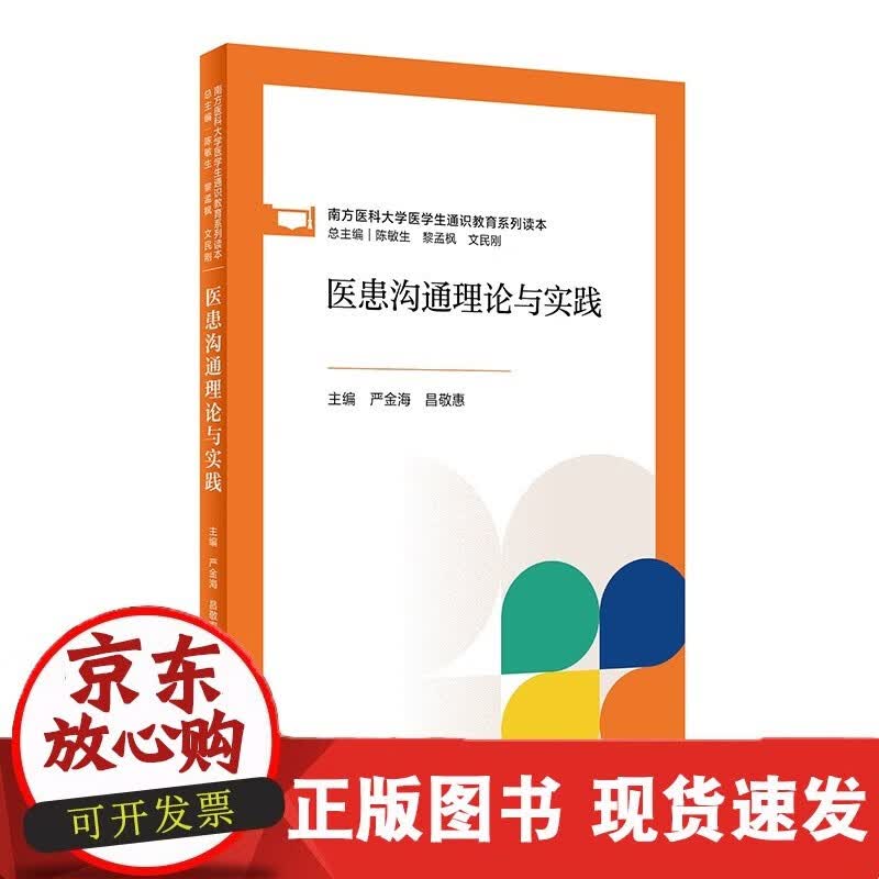 医患沟通理论与实践（创新）