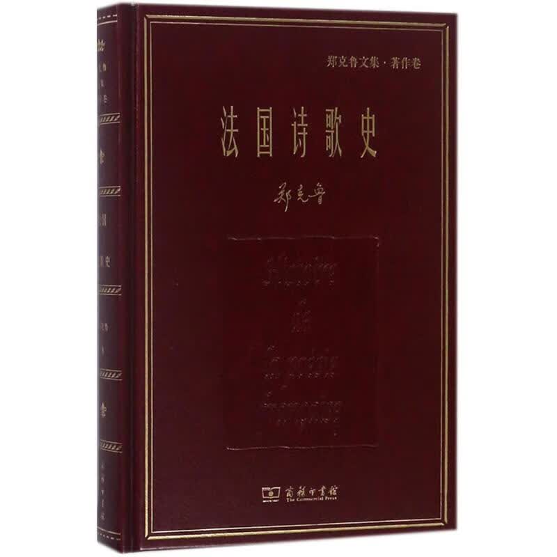 法国诗歌史 郑克鲁 【正版书籍】