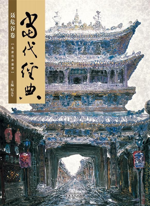 当代经典聂危谷卷【稀缺图书,放心购买】