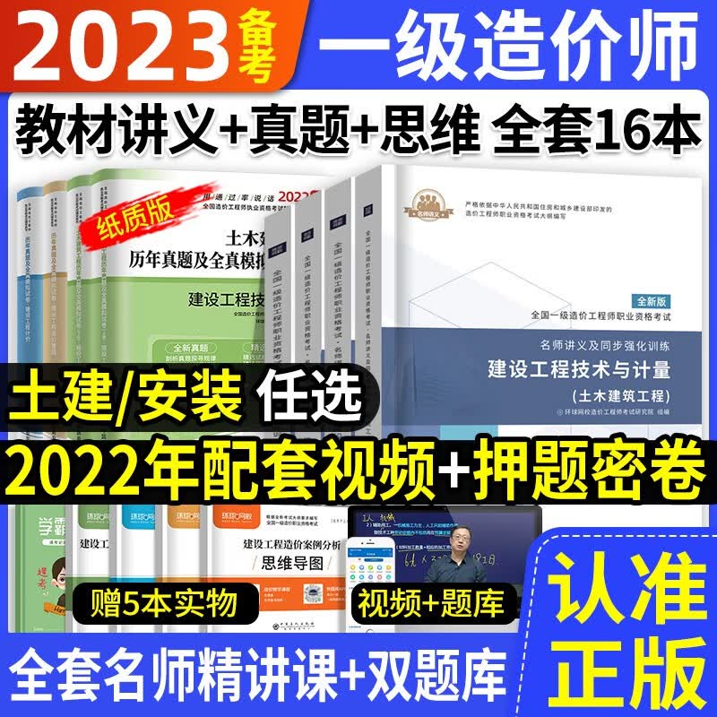 备考2023年一级造价工程师2022教材讲义一级造价师环球网校土建安装历年真题押题模拟试卷同步章节习题环球网校正品保障 2022 官方教材讲义+真题试卷(送视频+题库) 管理+计价+案例+安装工程