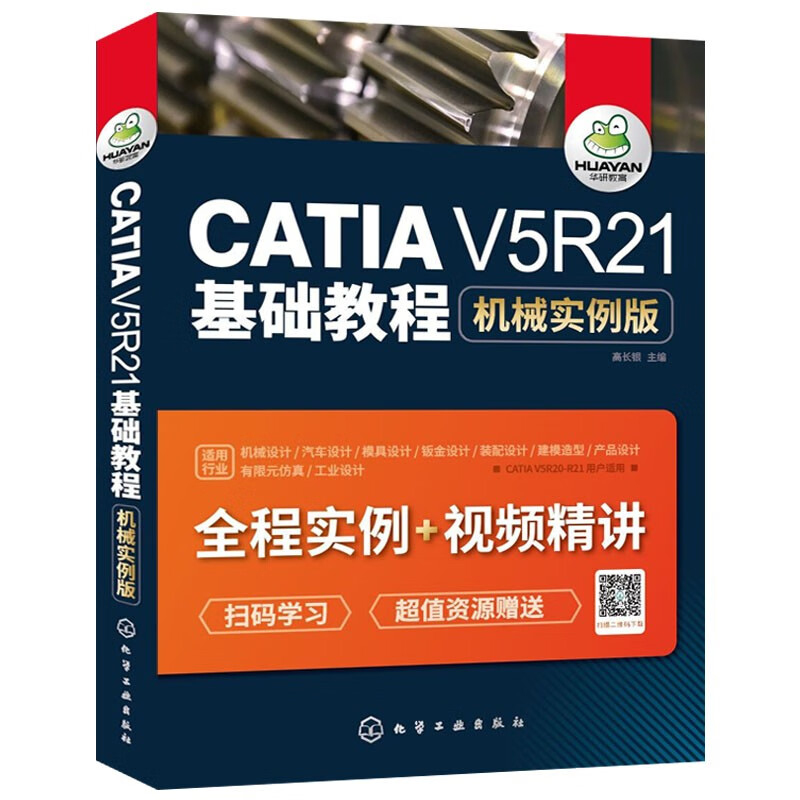 catia v5r21教程书籍 CATIA V5R21基础教程 机械实例版 CATIA V5R21机械曲面设计 CATIA基础自学软件实用技术教程