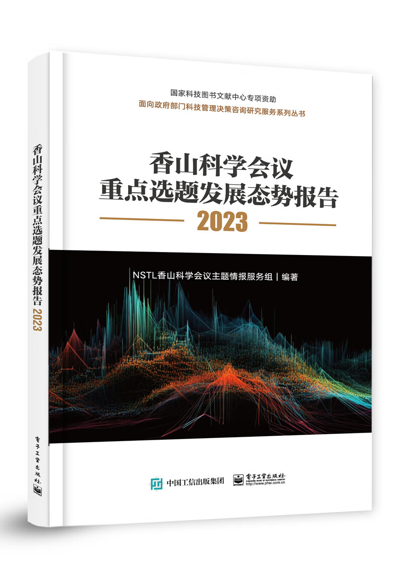 香山科学会议重点选题发展态势报告2023（全彩）怎么看?