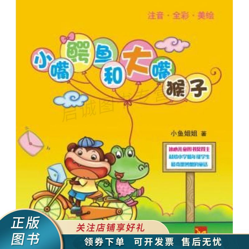 小嘴鳄鱼和大嘴猴子 小鱼姐姐【稀缺图书,放心购买】