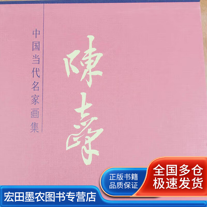 中国当代名家画集 陈志峰【特惠】