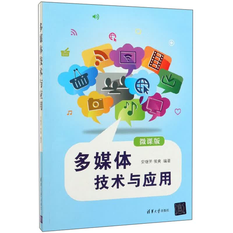 多媒体技术与应用（微课版）