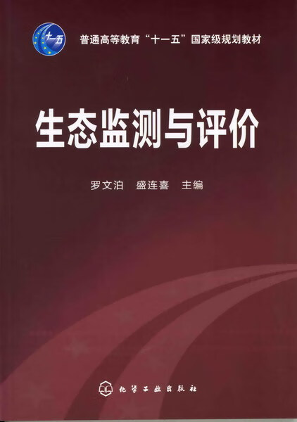 生态监测与评价 罗文泊、盛连喜 主编
