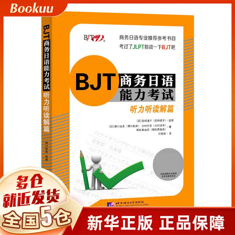 BJT商务日语能力考试(听力听读解篇)