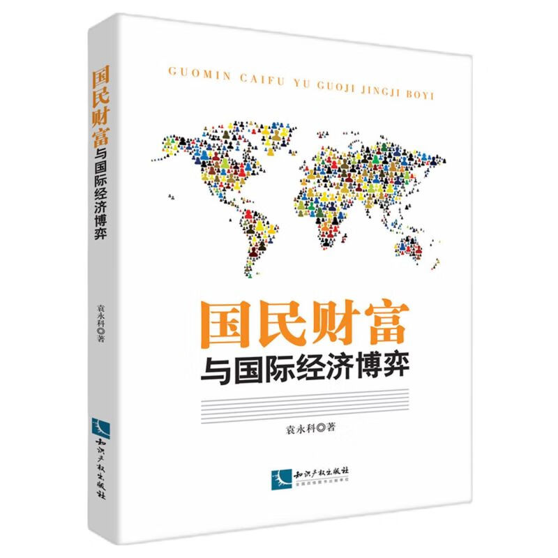 国民财富与国际经济博弈