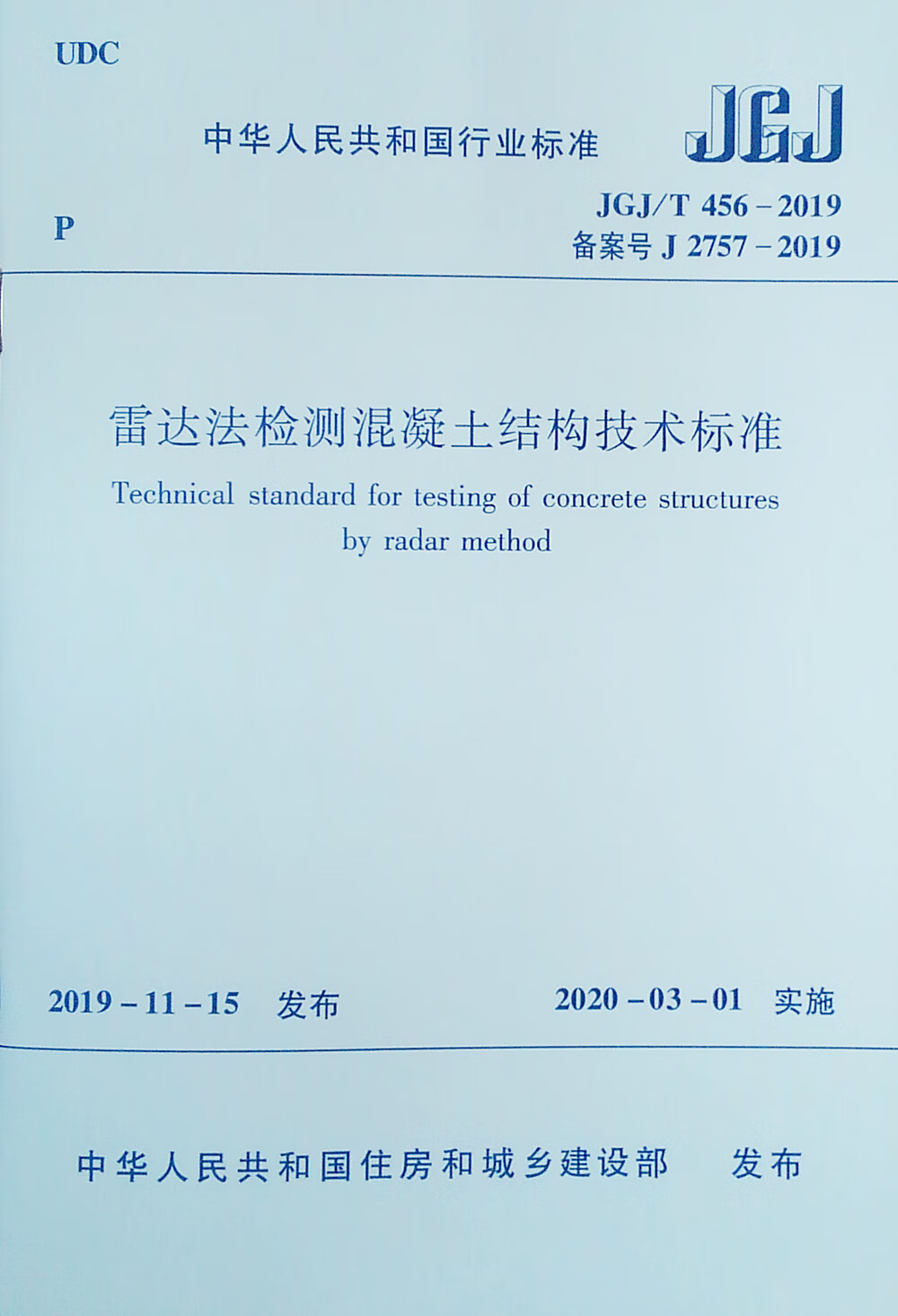 雷达法检测混凝土结构技术标准JGJ/T 456-2019