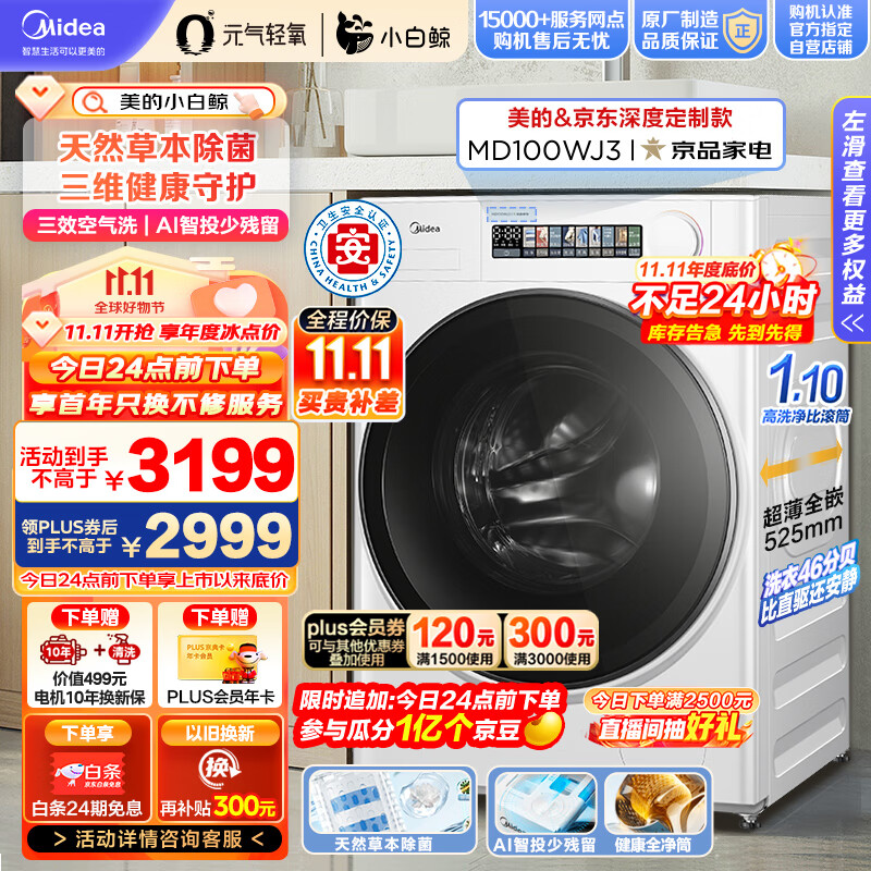 美的（Midea）滚筒洗衣机全自动 元气轻氧系列 小白鲸 MD100WJ3 10公斤洗烘一体机 草本除菌 1.1洗净比 超薄全嵌高性价比高么？