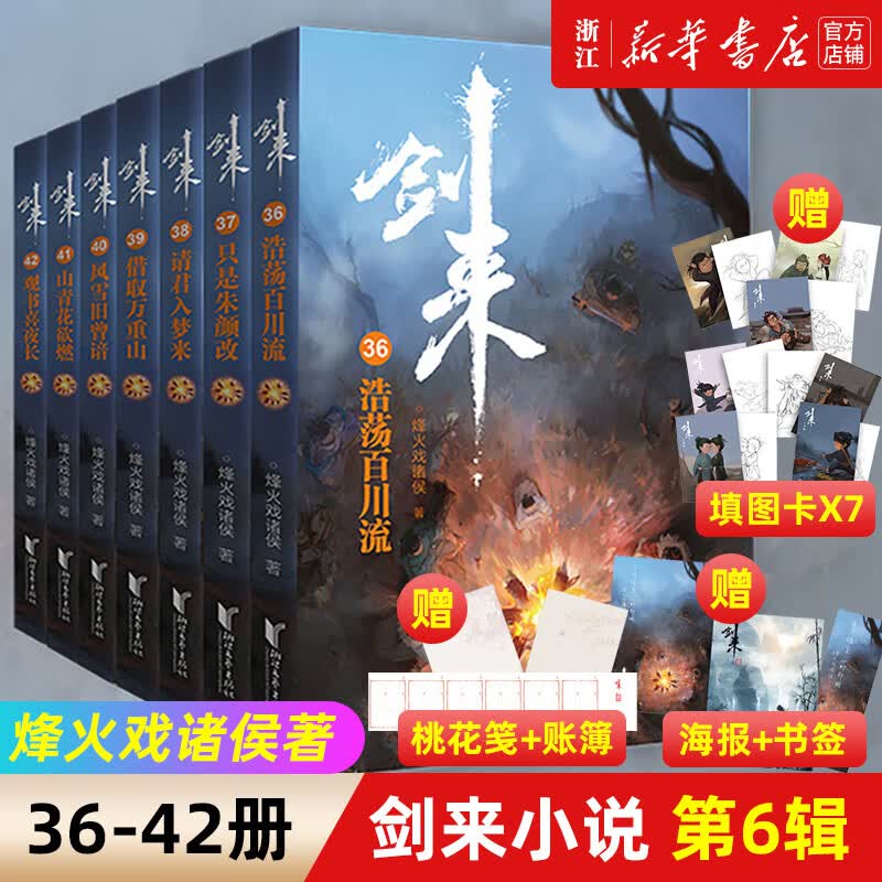 【赠海报+拉页+桃花笺+填图卡】剑来小说第6辑 36-42册实体书 全套7册烽火戏诸侯著雪中悍刀行长篇古典力作玄幻武侠小说书籍