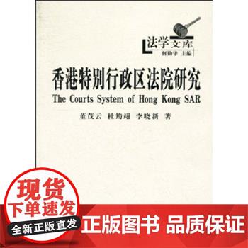 香港特别行政区法院研究 董茂云 商务印书馆
