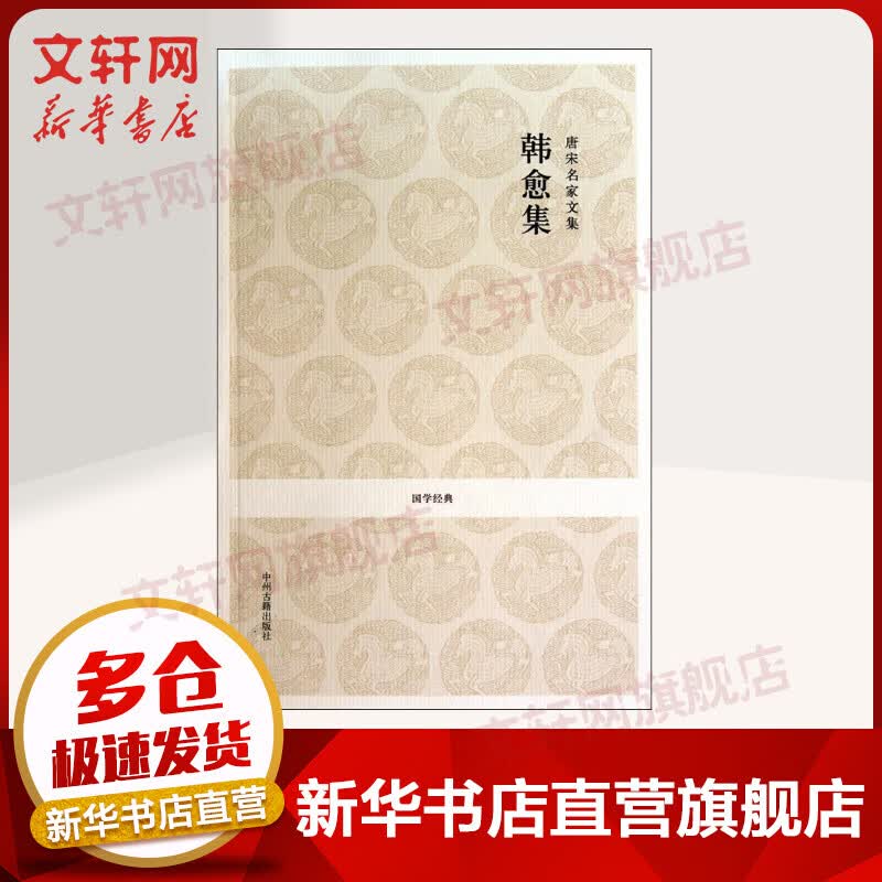 唐宋名家文集·韩愈集
