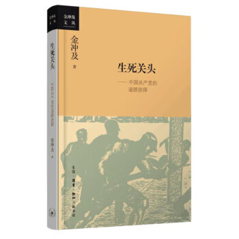生死关头：中国共产党的道路抉择 金冲及 著 生活·读书·新知三联书店