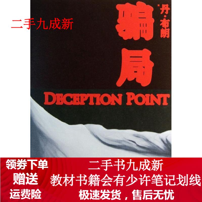 骗局 (美)丹.布朗 978702010