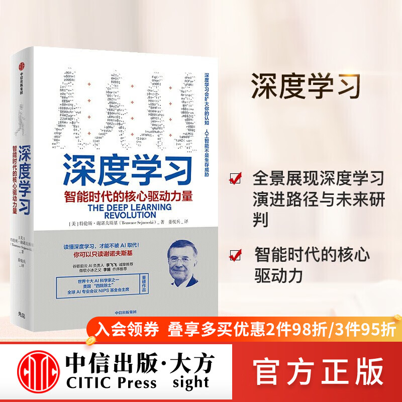 深度学习 中信 智能时代的核心驱动力量 