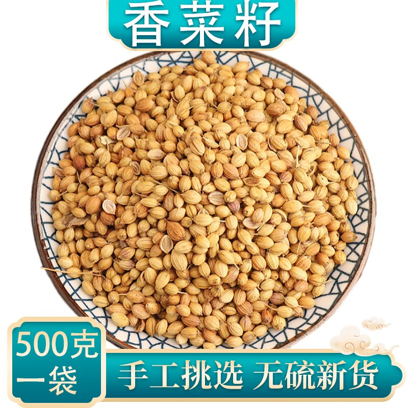 贺诚堂中药材香菜籽500克香菜子 香子芫荽籽