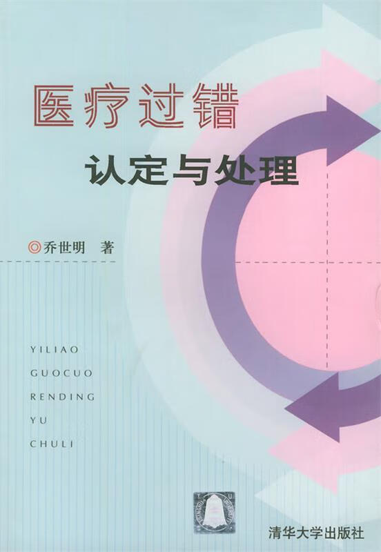 医疗过错认定与处理