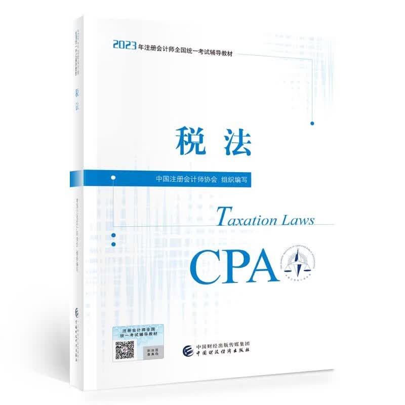 税法 中注册会计师协会 编 中财政经济出版社