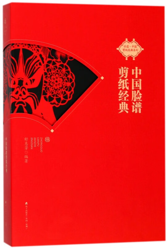 中国脸谱剪纸经典/非遗中国剪纸经典系列