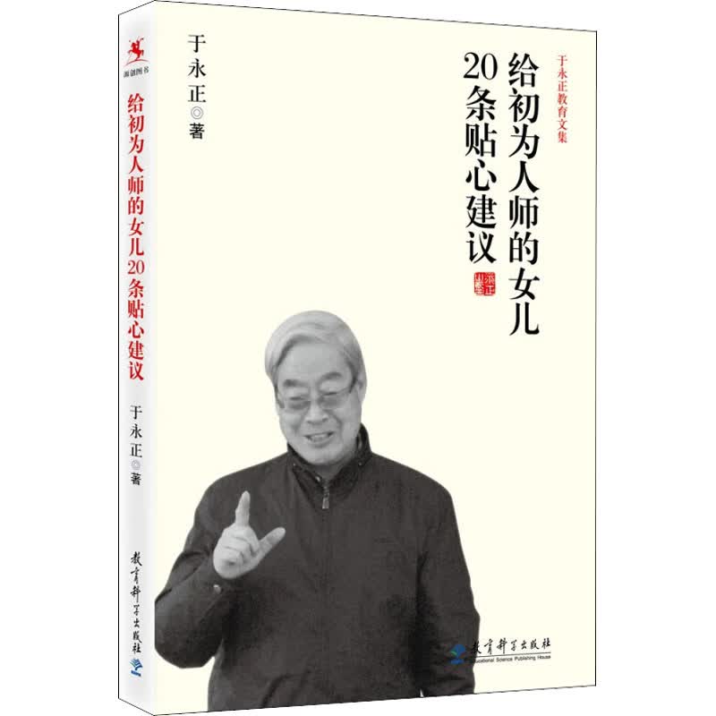 给初为人师的女儿20条贴心建议 图书
