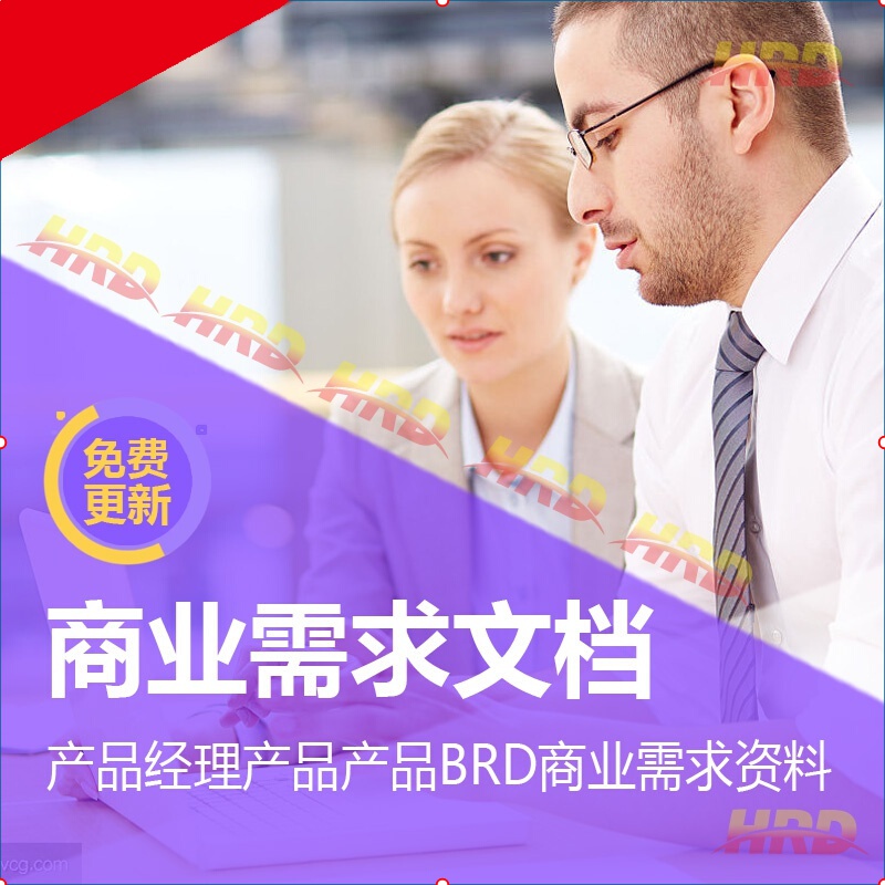 产品经理产品产品brd商业需求资料 prd产品需求文档模版 在线学习