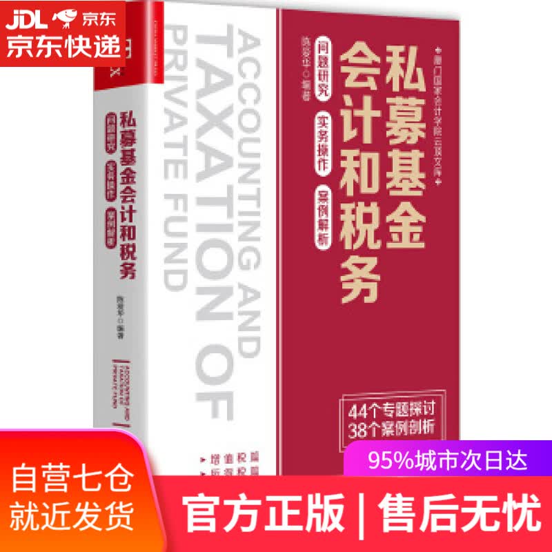 【新华书店】私募基金会计和税务：问题研究 实务操作 案例解析 陈爱华 中国市场出版社怎么看?