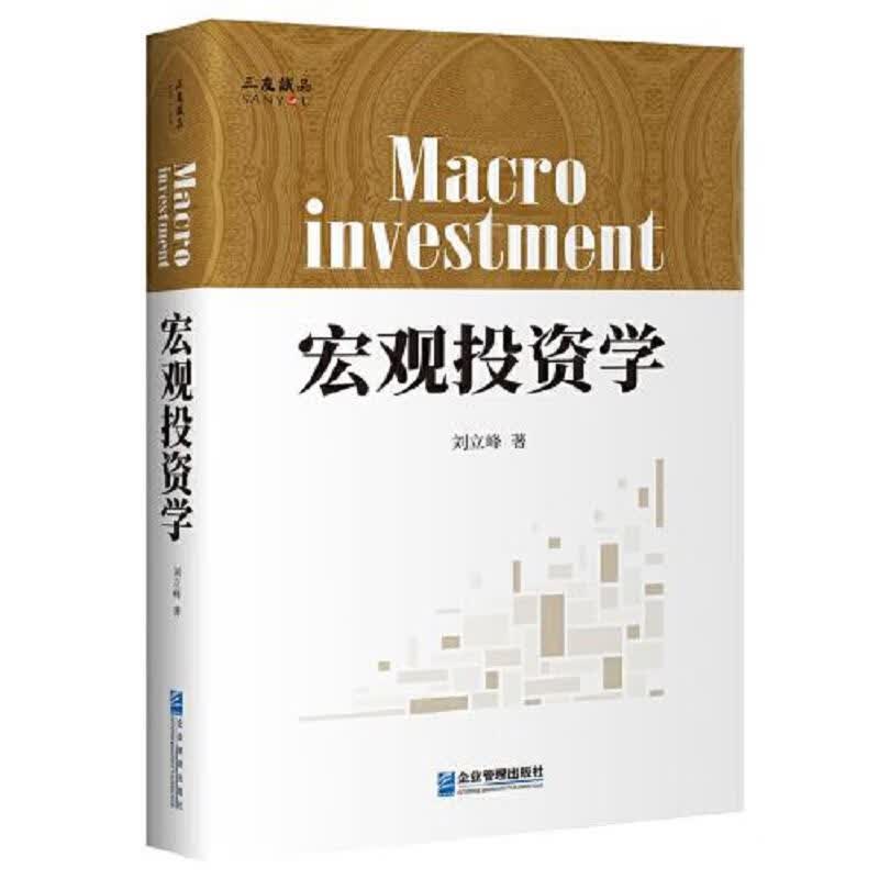 宏观投资学