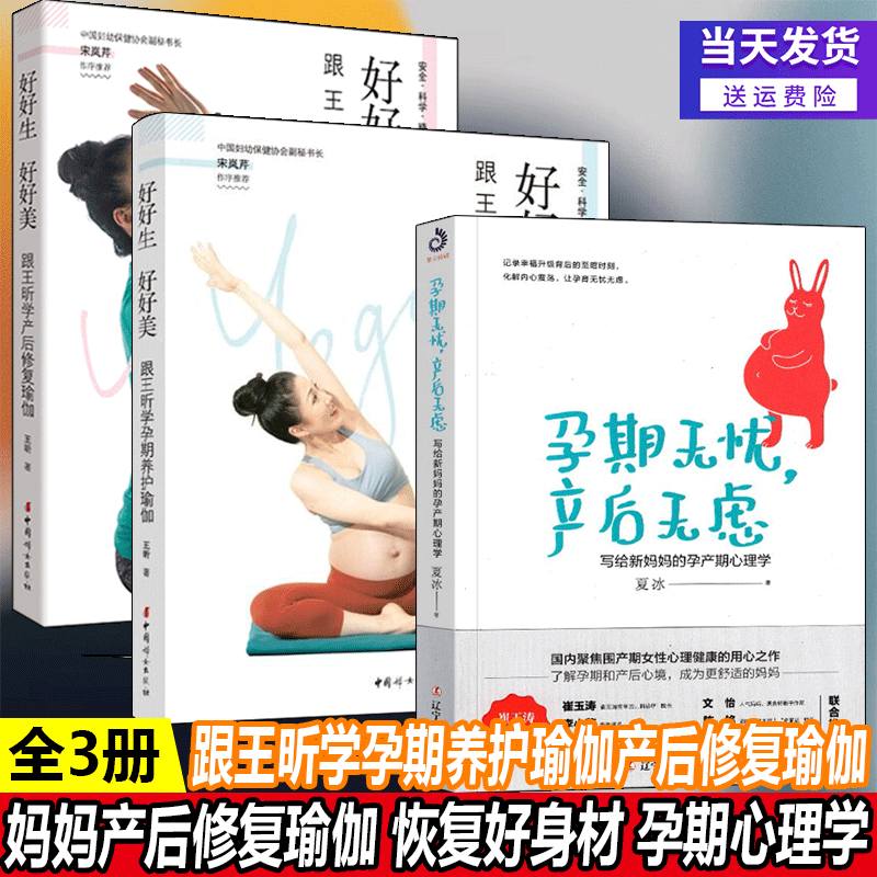 【套装3册】王昕 好好生好好美：跟王昕学孕期养护瑜伽与产后修复瑜伽+孕期无忧，产后无虑（写给新妈妈的孕产期心理学）孕妇保健书籍 孕期调养 中国妇女出版社