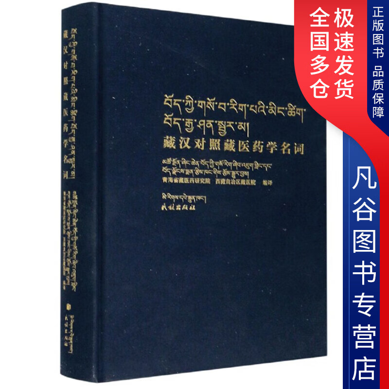 【正版书】藏汉对照藏医药学名词（藏汉对照）