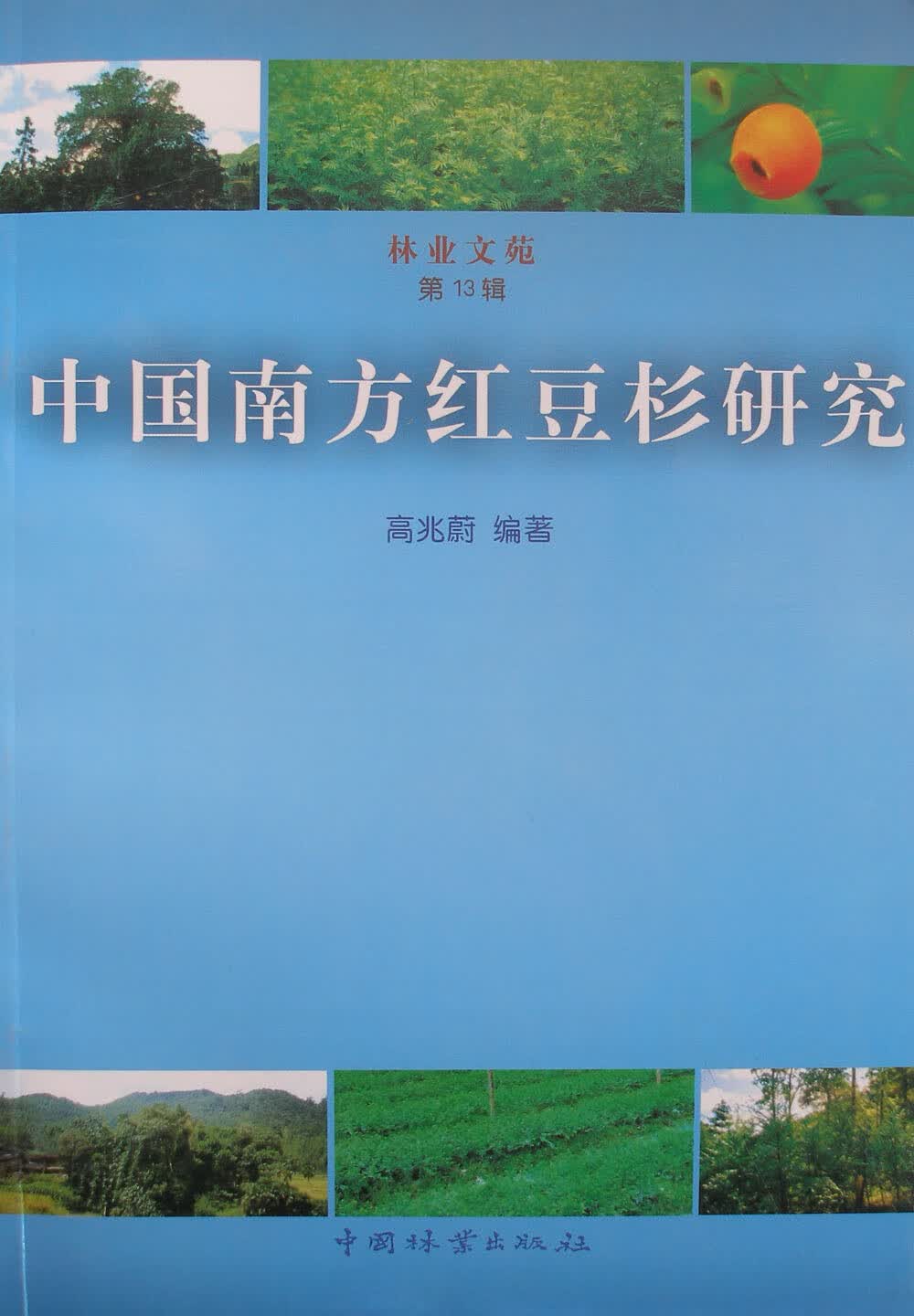 中国南方红豆杉研究 农业/林业 书籍
