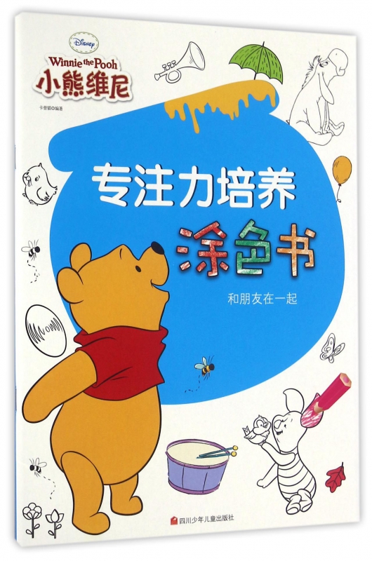 和朋友在一起/专注力培养涂色书